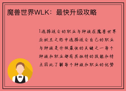 魔兽世界WLK：最快升级攻略