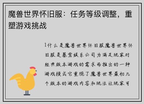 魔兽世界怀旧服：任务等级调整，重塑游戏挑战