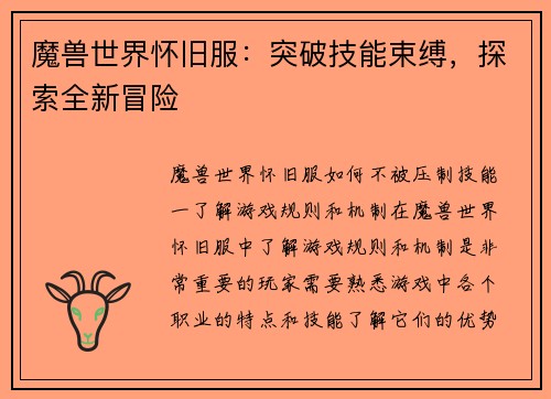 魔兽世界怀旧服：突破技能束缚，探索全新冒险