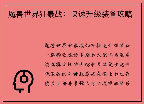 魔兽世界狂暴战：快速升级装备攻略