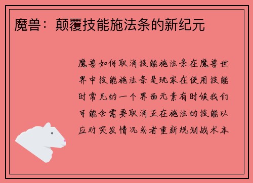 魔兽：颠覆技能施法条的新纪元