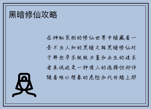 黑暗修仙攻略